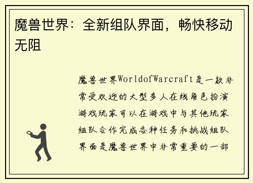 魔兽世界：全新组队界面，畅快移动无阻