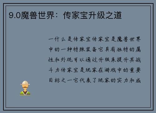 9.0魔兽世界：传家宝升级之道