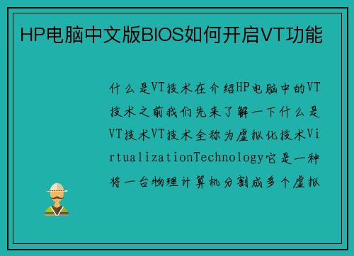 HP电脑中文版BIOS如何开启VT功能