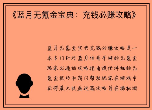 《蓝月无氪金宝典：充钱必赚攻略》