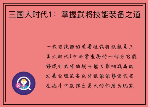 三国大时代1：掌握武将技能装备之道