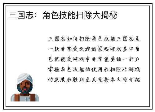 三国志：角色技能扫除大揭秘