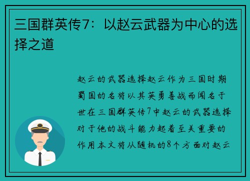 三国群英传7：以赵云武器为中心的选择之道