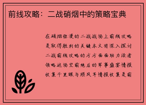 前线攻略：二战硝烟中的策略宝典