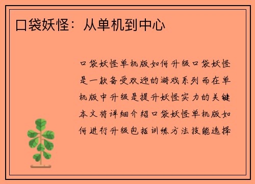 口袋妖怪：从单机到中心