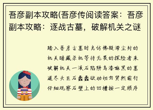 吾彦副本攻略(吾彦传阅读答案：吾彦副本攻略：逐战古墓，破解机关之谜)