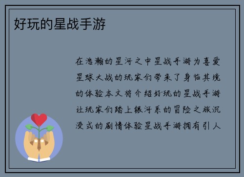 好玩的星战手游