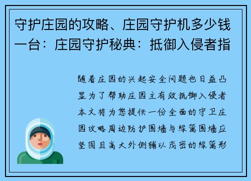 守护庄园的攻略、庄园守护机多少钱一台：庄园守护秘典：抵御入侵者指南
