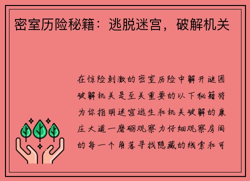 密室历险秘籍：逃脱迷宫，破解机关