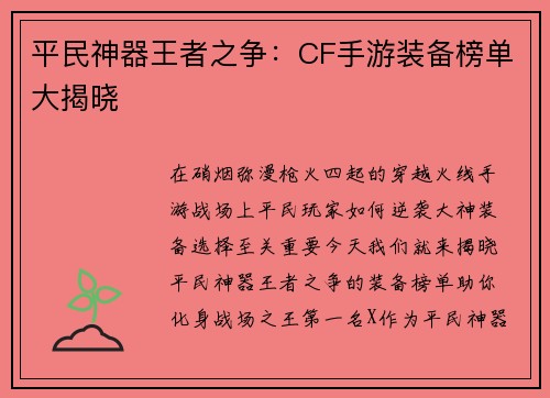 平民神器王者之争：CF手游装备榜单大揭晓