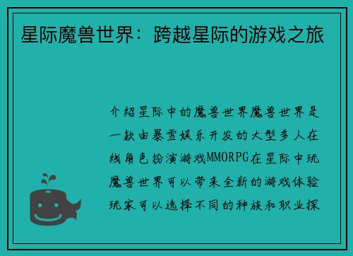 星际魔兽世界：跨越星际的游戏之旅